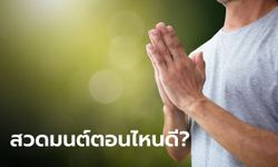 ไขข้อข้องใจ สวดมนต์ตอนไหนดีที่สุด