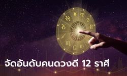 เช็กเลย! จัดอันดับคนดวงดี 12 ราศี ประจำเดือนกุมภาพันธ์ 2567