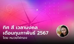 ทิศมงคล สีมงคล เวลามงคล เดือนกุมภาพันธ์ 2567 โดย หมวยไพ่ทอง