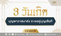 บุญพาวาสนาส่ง จะเจอคู่บุญเสียที โดย อ.ดารีย์ นวดารา