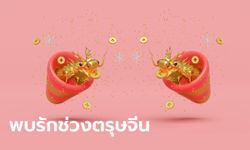 ดวงความรัก 3 ราศีที่จะได้พบรักในช่วงตรุษจีน