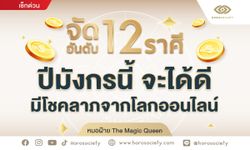 จัดอันดับ 12 ราศี ปีมังกรนี้ จะได้ดีมีโชคลาภจากโลกออนไลน์