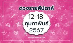 ดูดวงรายสัปดาห์ 12 - 18 กุมภาพันธ์ 2567