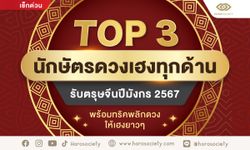 Top 3 นักษัตรดวงเฮงทุกด้านรับตรุษจีนปีมังกร 2567