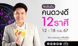 จัดอันดับคนดวงดี 12 ราศี ประจำสัปดาห์ ช่วง 12-18 ก.พ. 67 โดย หมอบอย เคลียร์ชัด