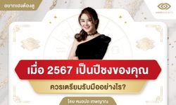 ดวงชงในปีมังกร 2567 ควรรับมืออย่างไร โดยหมอปอ เทพญาณ