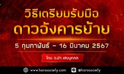 วิธีเตรียมรับมือ ดาวอังคารย้าย ช่วง 5 ก.พ. - 16 มี.ค. 67 โดย อ นำ เสขบุคคล