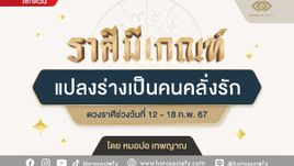 ราศีมีเกณฑ์ แปลงร่างเป็นคนคลั่งรัก โดย หมอปอ เทพญาณ