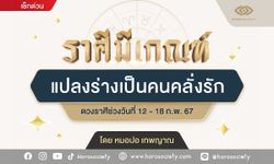 ราศีมีเกณฑ์ แปลงร่างเป็นคนคลั่งรัก โดย หมอปอ เทพญาณ