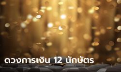 เช็กดวงการเงิน 12 นักษัตร ครึ่งหลังเดือนกุมภาพันธ์ 2567