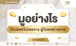 มูอย่างไรให้ทรัพย์ไม่เคยจาง ผู้ไม่เคยห่างหาย โดย อ.บิวตี้