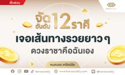 จัดอันดับ 12 ราศี เจอเส้นทางรวยยาวๆ ดวงราชาคือฉันเอง โดย หมอบอย