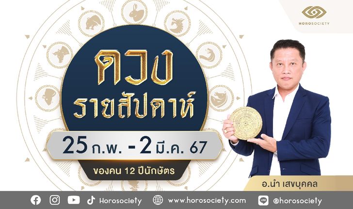 ดวงรายสัปดาห์ 12 นักษัตร ประจำวันที่ 25 ก.พ. – 2 มี.ค. 67 โดย อ.นำ เสขบุคคล