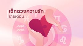 ดวงความรัก 12 ราศี เดือนมีนาคม 2567