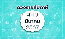 ดูดวงรายสัปดาห์ 4 - 10 มีนาคม 2567