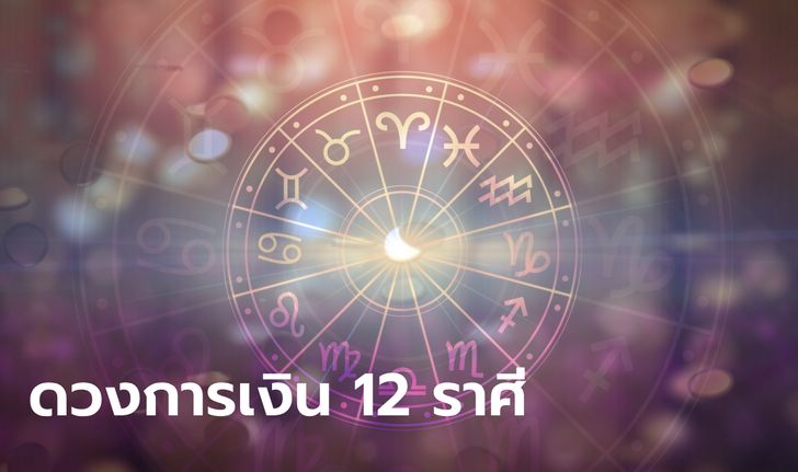 เช็กดวงการเงิน 12 ราศี เดือน มี.ค. 67 พบ ราศีเงินทองงอกเงย โชคเข้าข้าง