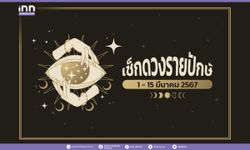 เช็กดวงรายปักษ์ 1 – 15 มีนาคม 2567