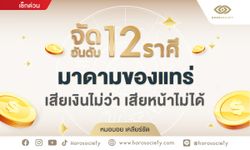 จัดอันดับ 12 ราศี มาดามของแทร่ เสียเงินไม่ว่าเสียหน้าไม่ได้