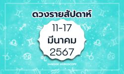 ดูดวงรายสัปดาห์ 11-17 มีนาคม 2567