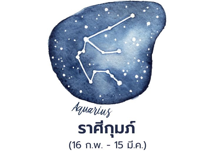 ดวงรายสัปดาห์ ราศีกุมภ์