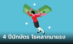 4 ปีนักษัตร โชคลาภมาแรง ดวงการเงินดีมีคนสนับสนุน