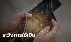 หมอช้าง เตือน! ราศีในช่วงนี้ที่ต้องระวังเรื่องการใช้เงิน