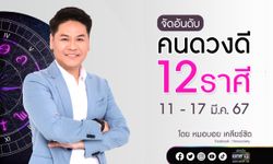 จัดอันดับคนดวงดี 12 ราศี ช่วงวันที่ 11-17 มี.ค. 67 โดย หมอบอย เคลียร์ชัด