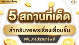 5 สถานที่เด็ดสำหรับขอพรเรื่องเลื่อนขั้น เพิ่มบารมีรวยทรัพย์