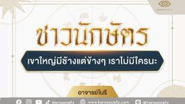 4 นักษัตรคนเหงา เขาใหญ่มีช้าง แต่ข้างๆ เราไม่มีใครนะ โดย อ.โนรี