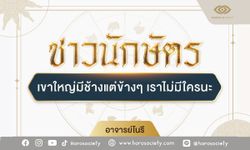 4 นักษัตรคนเหงา เขาใหญ่มีช้าง แต่ข้างๆ เราไม่มีใครนะ โดย อ.โนรี