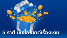 5 ราศีที่ดวงการเงินดี โชคลาภเรื่องเงินพุ่งแรง