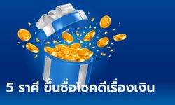 5 ราศีที่ดวงการเงินดี โชคลาภเรื่องเงินพุ่งแรง