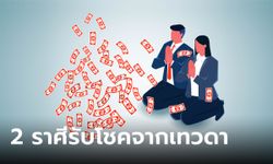 ดวงการเงิน 2 ราศี บุญเก่าส่งผล เทวดาจะให้โชค