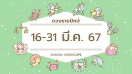 ดูดวงรายปักษ์ 16-31 มีนาคม 2567