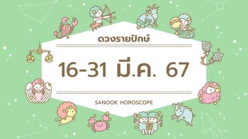 ดูดวงรายปักษ์ 16-31 มีนาคม 2567