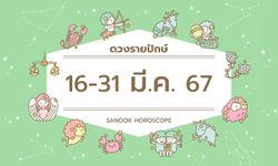 ดูดวงรายปักษ์ 16-31 มีนาคม 2567