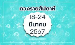 ดูดวงรายสัปดาห์ 18-24 มีนาคม 2567