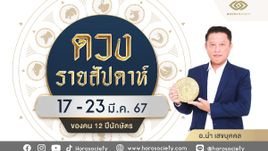 ดวงรายสัปดาห์ 12 นักษัตร ช่วง วันที่ 17-23 มี.ค. 2567 โดย อ นำ เสขบุคคล