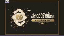 เช็กดวงรายปักษ์ 16 – 31 มีนาคม 2567