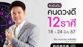 จัดอันดับคนดวงดี 12 ราศี ประจำสัปดาห์ 18 – 24 มีนาคม 2567