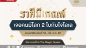 ราศีมีเกณฑ์ เจอคนมีโลก 2 ใบกับใจโลเล โดย หมอฝ้าย The Magic Queen