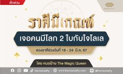 ราศีมีเกณฑ์ เจอคนมีโลก 2 ใบกับใจโลเล โดย หมอฝ้าย The Magic Queen