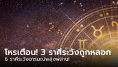 โหรดังทัก! 3 ราศีจะวังมิจฯ 6 ราศี คุมสติอย่าพลุ่งพล่าน!