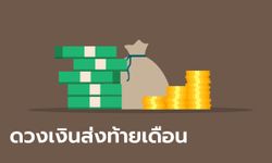 เช็กดวงการเงิน 12 นักษัตร ส่งท้ายเดือนมีนาคม 2567 ใครจะปัง ใครต้องระวัง