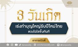 3 วันเกิด เร่งทำบุญใหญ่รับปีใหม่ไทย ดวงไฉไลขึ้นทันที โดย อ.บิวตี้