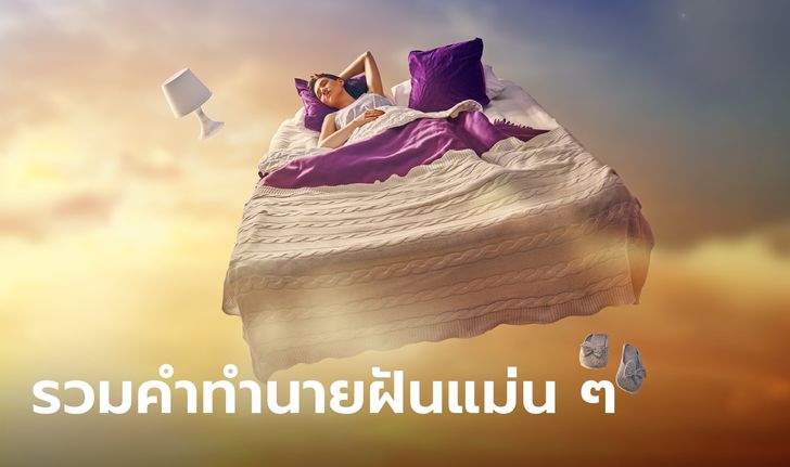 รวมคำทํานายฝันแม่นๆ ตรงมาก ตื่นมาต้องเช็กเลยก่อนลืม