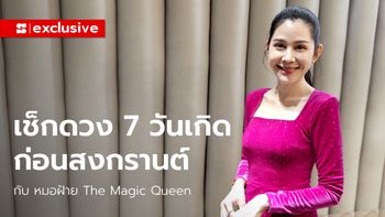 หมอฝ้าย The Magic Queen เปิดไพ่ 7 วันเกิด ดวงเด่นก่อนสงกรานต์