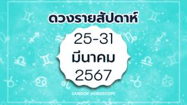 ดูดวงรายสัปดาห์ 25-31 มีนาคม 2567