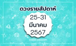 ดูดวงรายสัปดาห์ 25-31 มีนาคม 2567