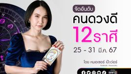 จัดอันดับคนดวงดี 12 ราศี ประจำสัปดาห์ที่ 25 - 31 มีนาคม 2567